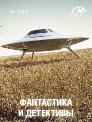 cover image of Журнал «Фантастика и Детективы» №1